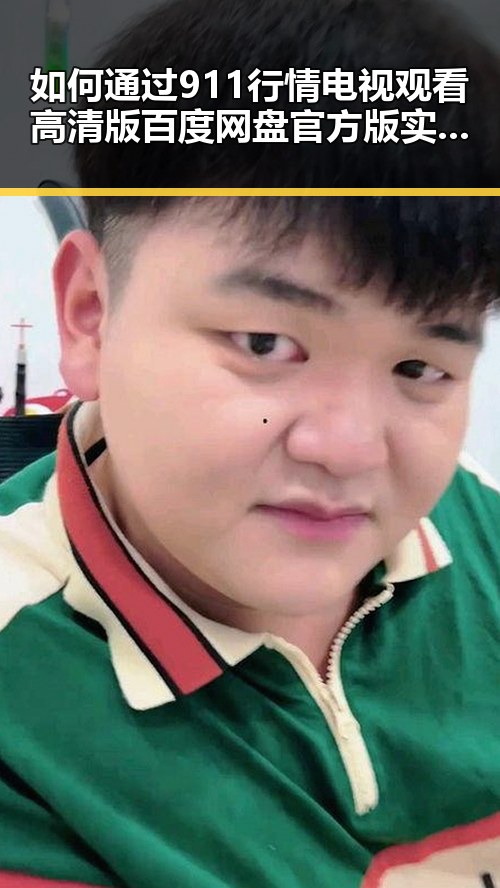如何通过911行情电视观看高清版百度网盘官方版实现畅享体验