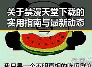 关于禁漫天堂下载的实用指南与最新动态