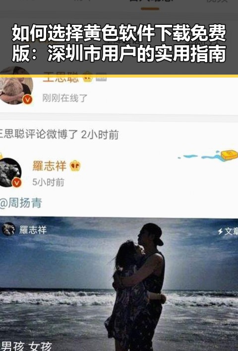 如何选择黄色软件下载免费版：深圳市用户的实用指南