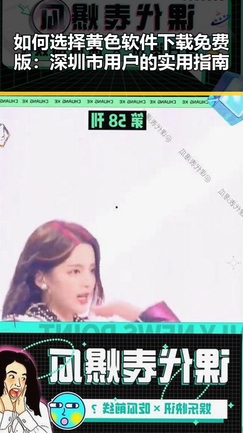 如何选择黄色软件下载免费版:深圳市用户的实用指南