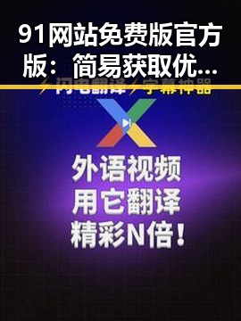 91网站免费版官方版:简易获取优质资源的实用选择