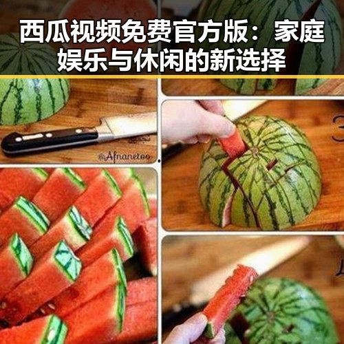 西瓜视频免费官方版:家庭娱乐与休闲的新选择