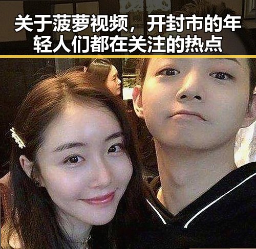 关于菠萝视频，开封市的年轻人们都在关注的热点