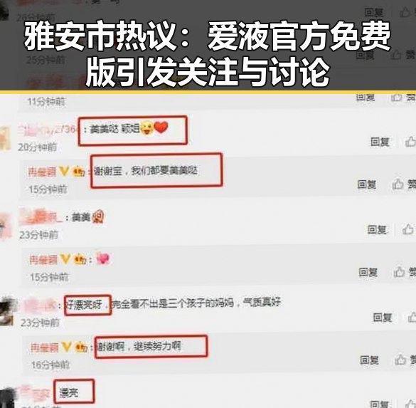 雅安市热议：爱液官方免费版引发关注与讨论