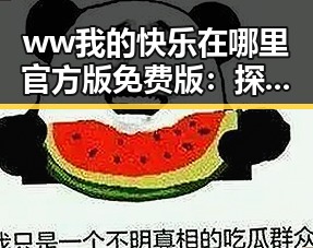 ww我的快乐在哪里官方版免费版:探索娱乐新体验