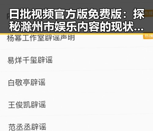 日批视频官方版免费版：探秘滁州市娱乐内容的现状与发展