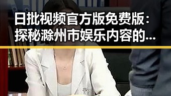 日批视频官方版免费版:探秘滁州市娱乐内容的现状与发展