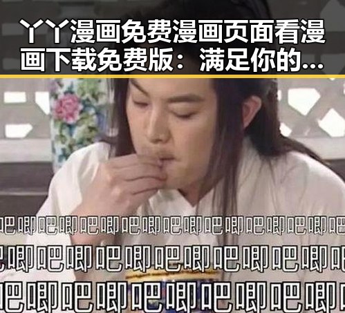 丫丫漫画免费漫画页面看漫画下载免费版：满足你的漫画需求