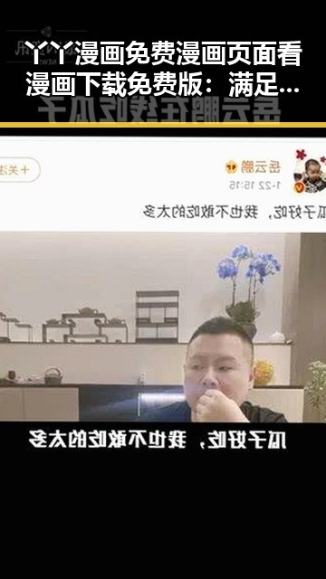丫丫漫画免费漫画页面看漫画下载免费版:满足你的漫画需求