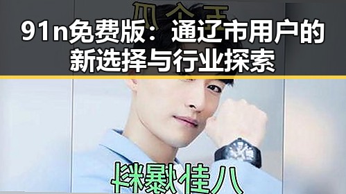 91n免费版：通辽市用户的新选择与行业探索