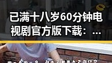已满十八岁60分钟电视剧官方版下载：新余市粉丝热议