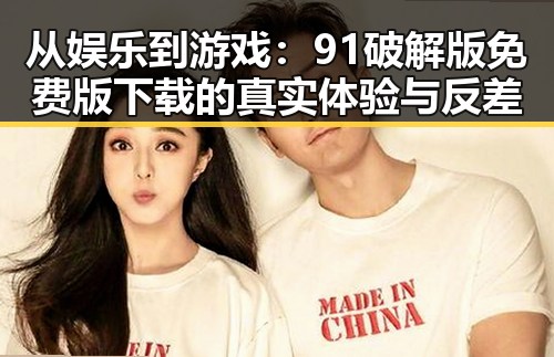 从娱乐到游戏：91破解版免费版下载的真实体验与反差