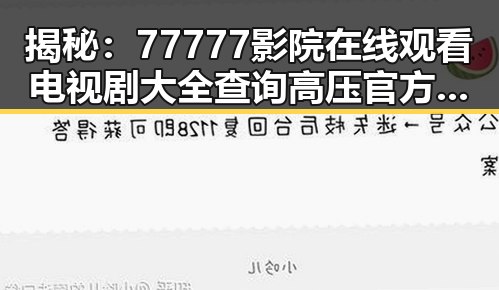 揭秘：77777影院在线观看电视剧大全查询高压官方版背后的真相