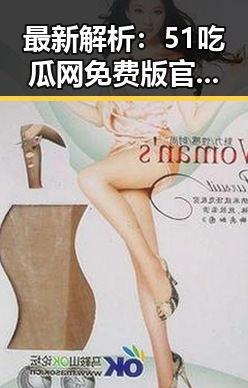 最新解析：51吃瓜网免费版官方版现状与发展动态