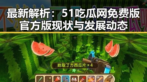 最新解析:51吃瓜网免费版官方版现状与发展动态