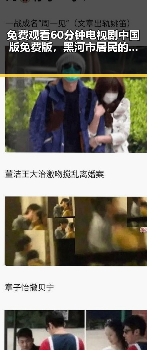免费观看60分钟电视剧中国版免费版，黑河市居民的新选择