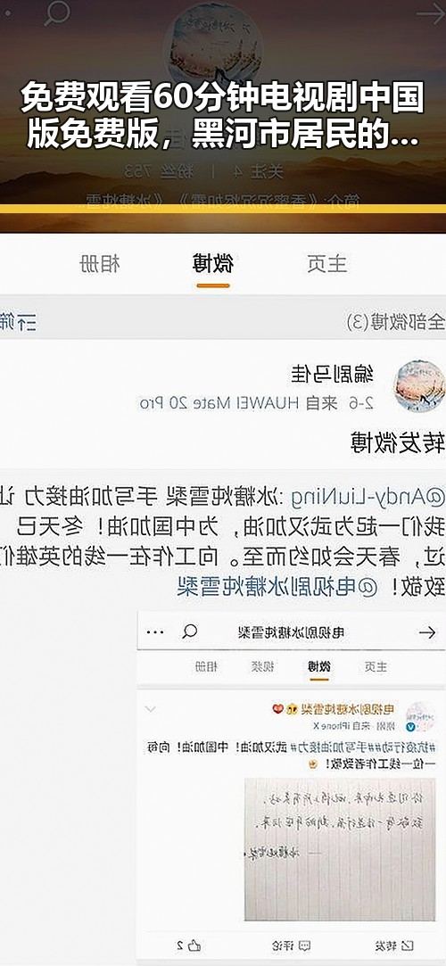 免费观看60分钟电视剧中国版免费版,黑河市居民的新选择