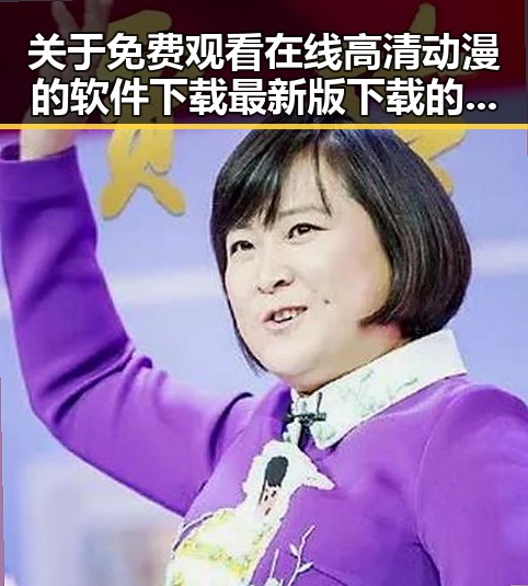 关于 免费观看在线高清动漫的软件下载最新版下载的详细指南