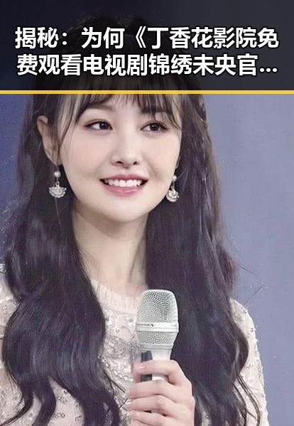 揭秘：为何《丁香花影院免费观看电视剧锦绣未央官方版》能成为辽阳市热议话题