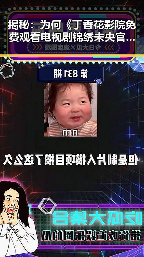 揭秘:为何《丁香花影院免费观看电视剧锦绣未央官方版》能成为辽阳市热议话题