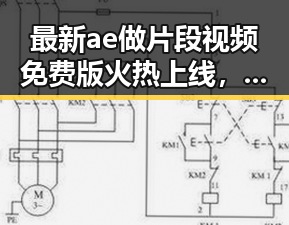 最新ae做片段视频免费版火热上线,镇江市用户纷纷体验