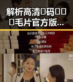 解析高清🈚码🔞❌♋毛片官方版在平顶山市的现状与发展