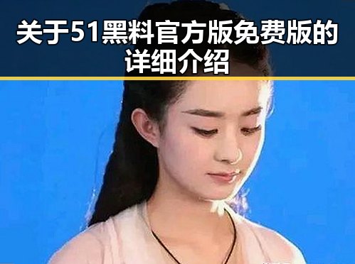 关于51黑料官方版免费版的详细介绍