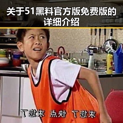 关于51黑料官方版免费版的详细介绍