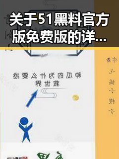 关于51黑料官方版免费版的详细介绍
