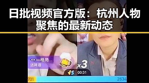 日批视频官方版：杭州人物聚焦的最新动态