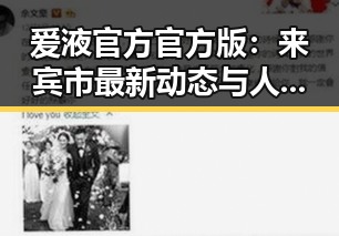 爱液官方官方版：来宾市最新动态与人物聚焦
