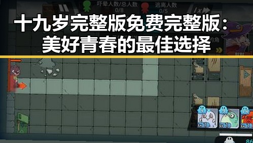 十九岁完整版免费完整版：美好青春的最佳选择