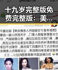 十九岁完整版免费完整版：美好青春的最佳选择