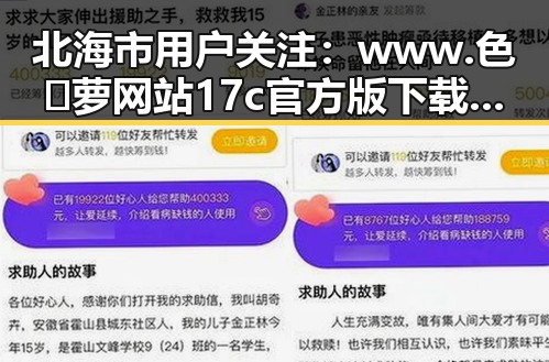 北海市用户关注：www.色😍萝网站17c官方版下载的最新动态