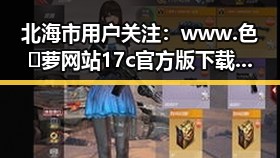 北海市用户关注：www.色😍萝网站17c官方版下载的最新动态