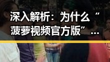 深入解析：为什么“菠萝视频官方版”在南昌市如此受关注？