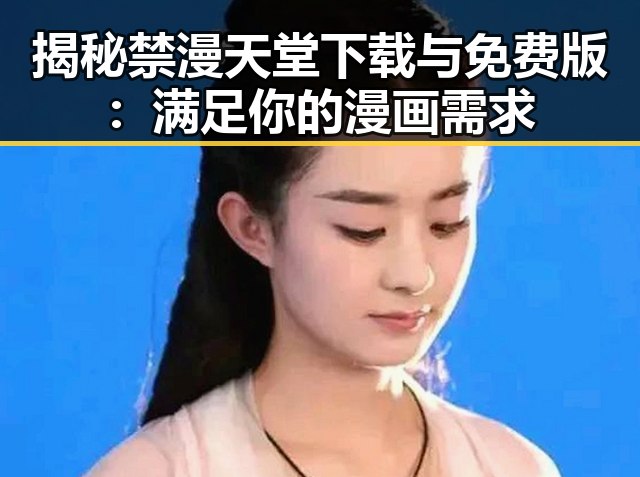 揭秘禁漫天堂下载与免费版:满足你的漫画需求