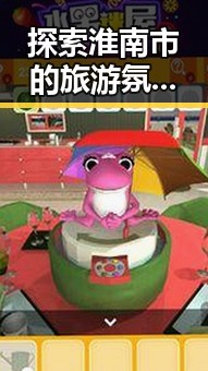 探索淮南市的旅游氛围:从91n到景区管理的反思