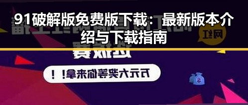 91破解版免费版下载:最新版本介绍与下载指南