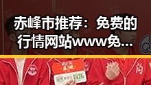 赤峰市推荐：免费的行情网站www免费版下载助力投资者把握先机