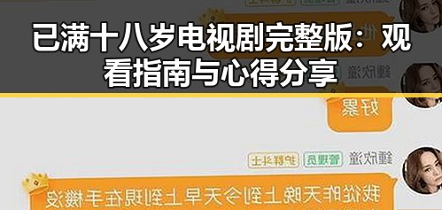 已满十八岁电视剧完整版：观看指南与心得分享