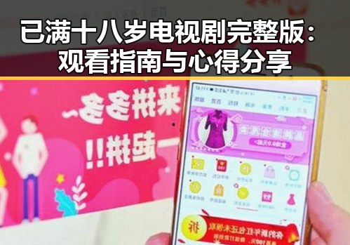 已满十八岁电视剧完整版：观看指南与心得分享