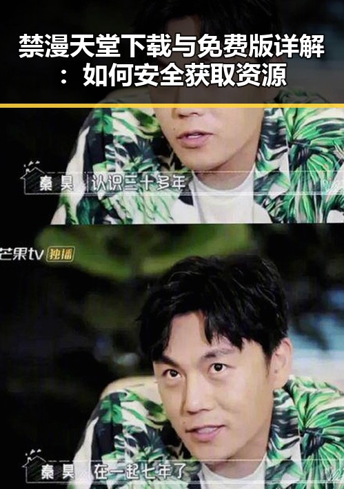 禁漫天堂下载与免费版详解：如何安全获取资源