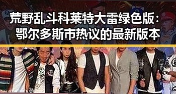荒野乱斗科莱特大雷绿色版：鄂尔多斯市热议的最新版本