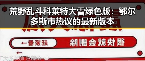 荒野乱斗科莱特大雷绿色版:鄂尔多斯市热议的最新版本