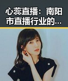 心蕊直播：南阳市直播行业的崛起与发展轨迹
