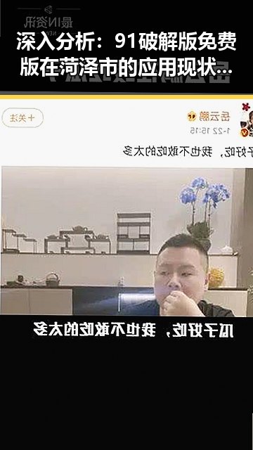 深入分析:91破解版免费版在菏泽市的应用现状与发展前景