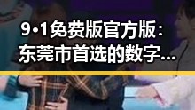 9·1免费版官方版:东莞市首选的数字服务平台