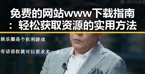 免费的网站www下载指南：轻松获取资源的实用方法