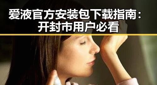爱液官方安装包下载指南：开封市用户必看